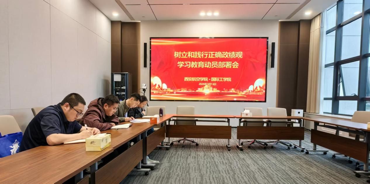 国际工学院直属党支部召开树立和践行正确政绩观学习教育动员部署大会
