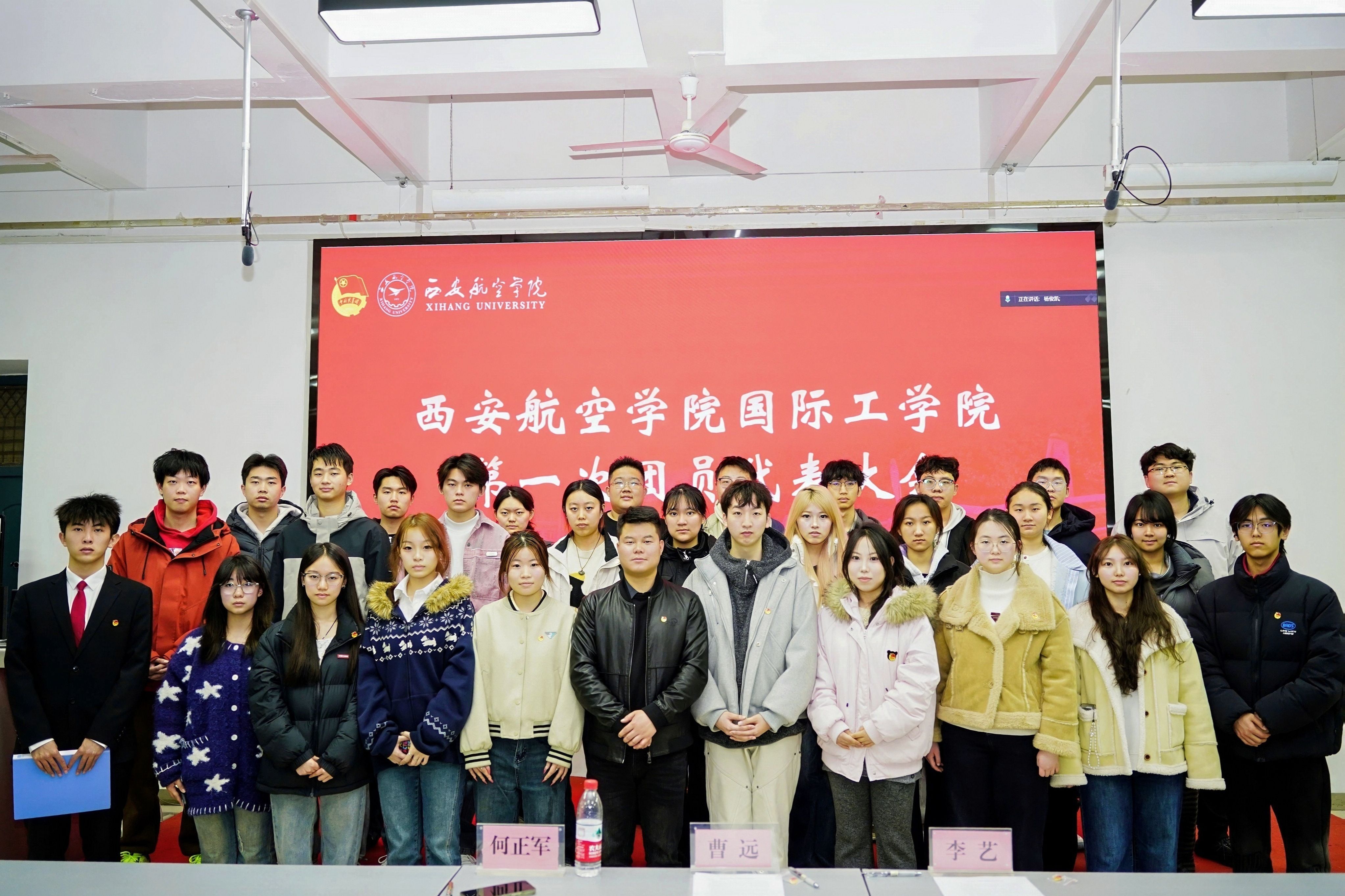 西安航空学院国际工学院（怀卡托学院） 第一次团员代表大会暨团委换届选举大会圆满召开